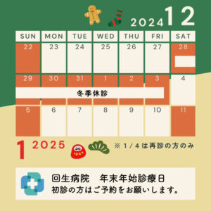 年末年始診療日2024/2025