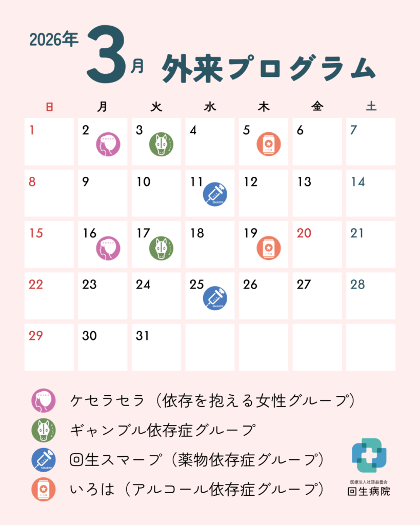 回生病院 精神科 依存症外来プログラム