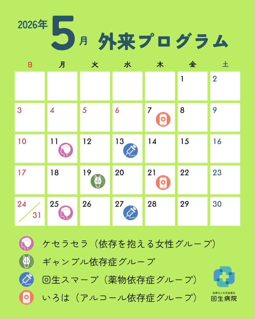 2026年５月の外来プログラム
