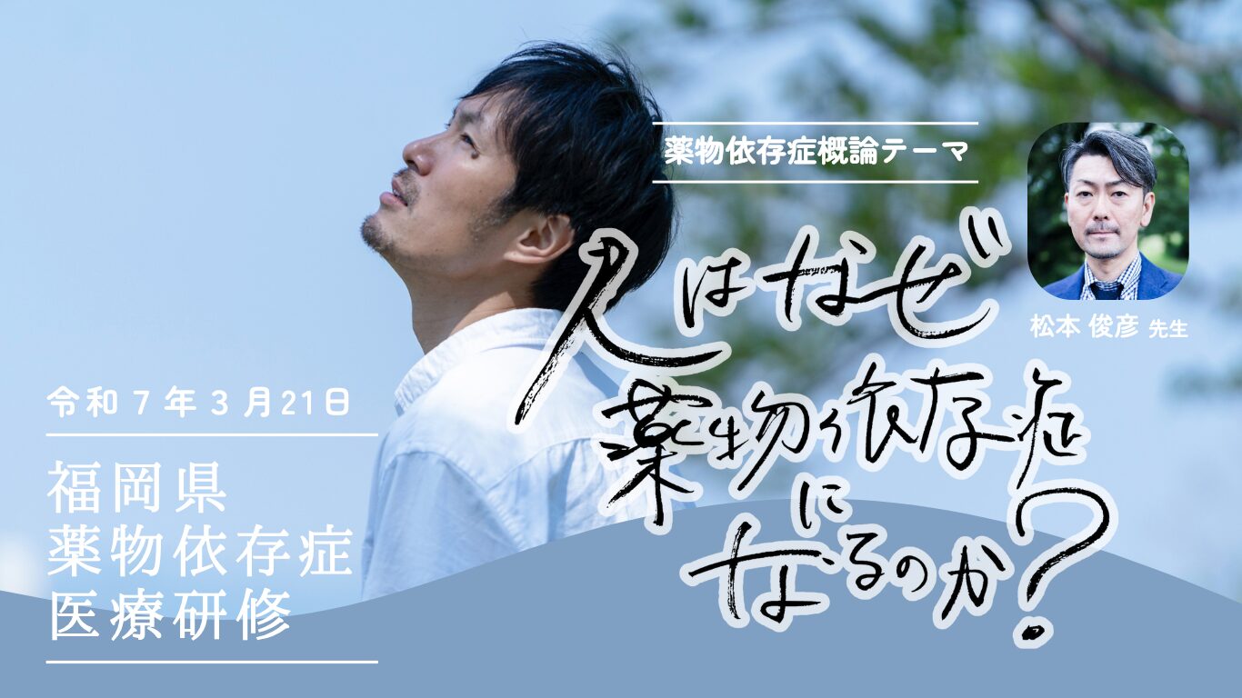 令和6年度 薬物依存症医療研修のごあんない｜回生病院（医療法人社団